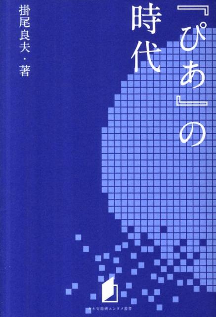 １９７１年、中央大学の３年生だった矢内廣とその仲間たちは自分たちが欲しい情報が載った雑誌を自分たち自身で作ろうと考えた。そして１９７２年７月、安アパートから手探りで創刊された日本初の情報誌『ぴあ』は、やがて誰もが知る５０万部雑誌へと成長していく。映画専門出版社の社員としてひとつの雑誌の誕生から終焉までを目撃してきた筆者が綿密な関係者取材によって綴る渾身の「ぴあ年代記」。