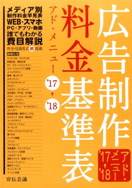 広告制作料金基準表（’17→’18）