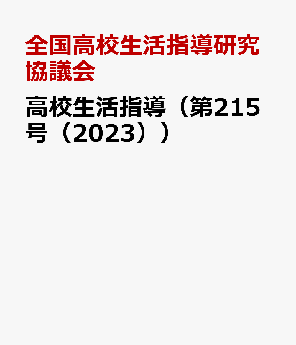 高校生活指導（第215号（2023））