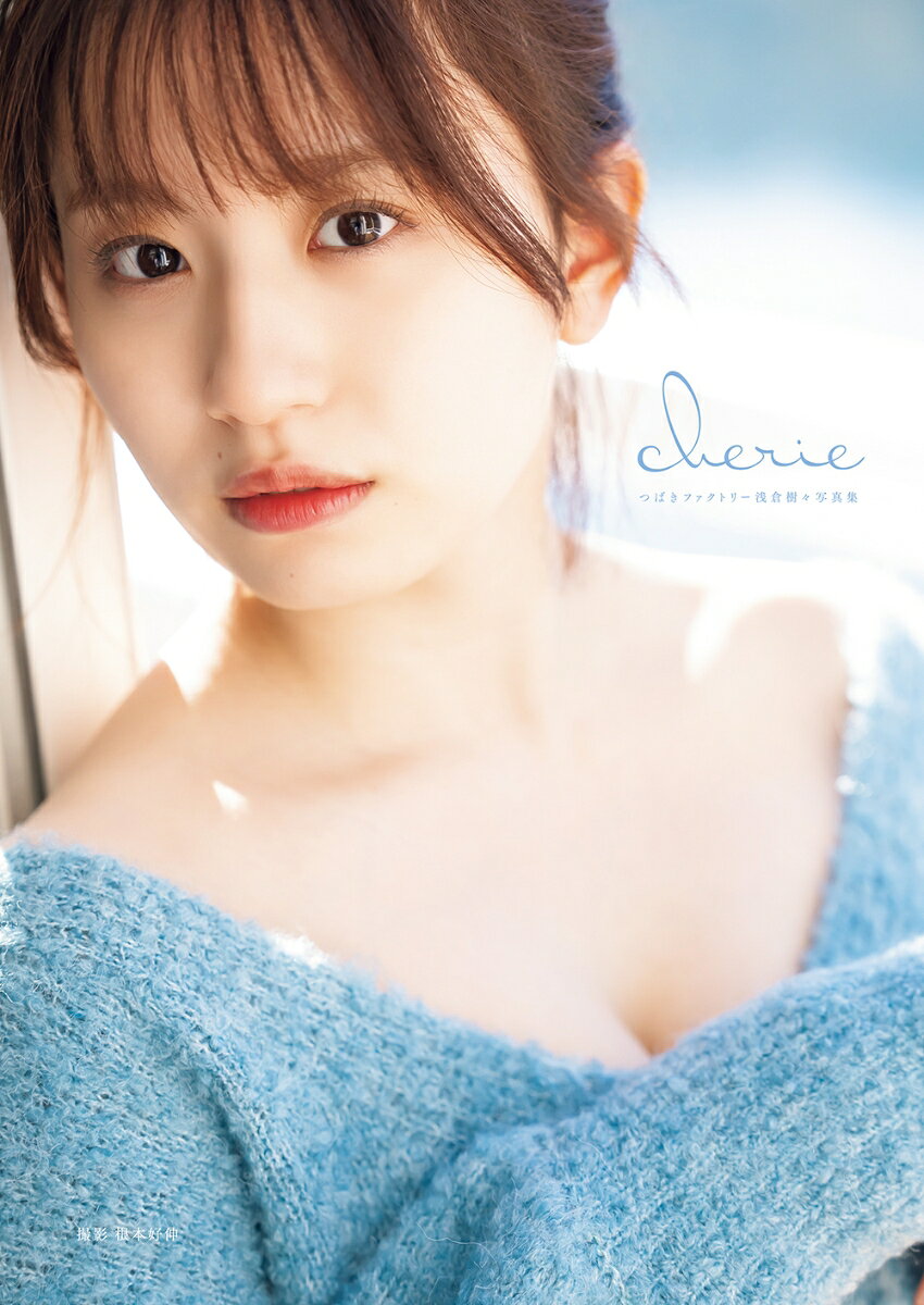つばきファクトリー浅倉樹々写真集「cherie」 ／浅倉樹々/根本好伸 （オデッセー出版）