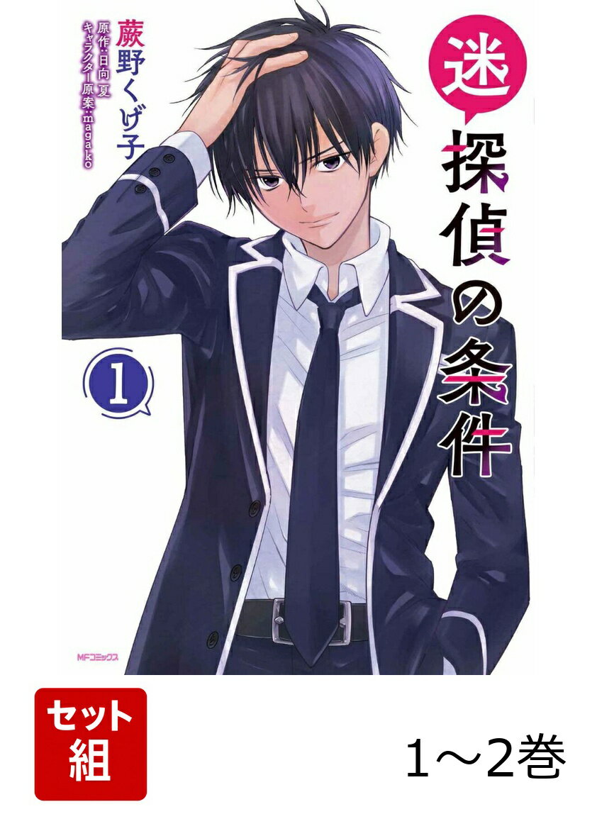 迷探偵の条件 1-2巻セット