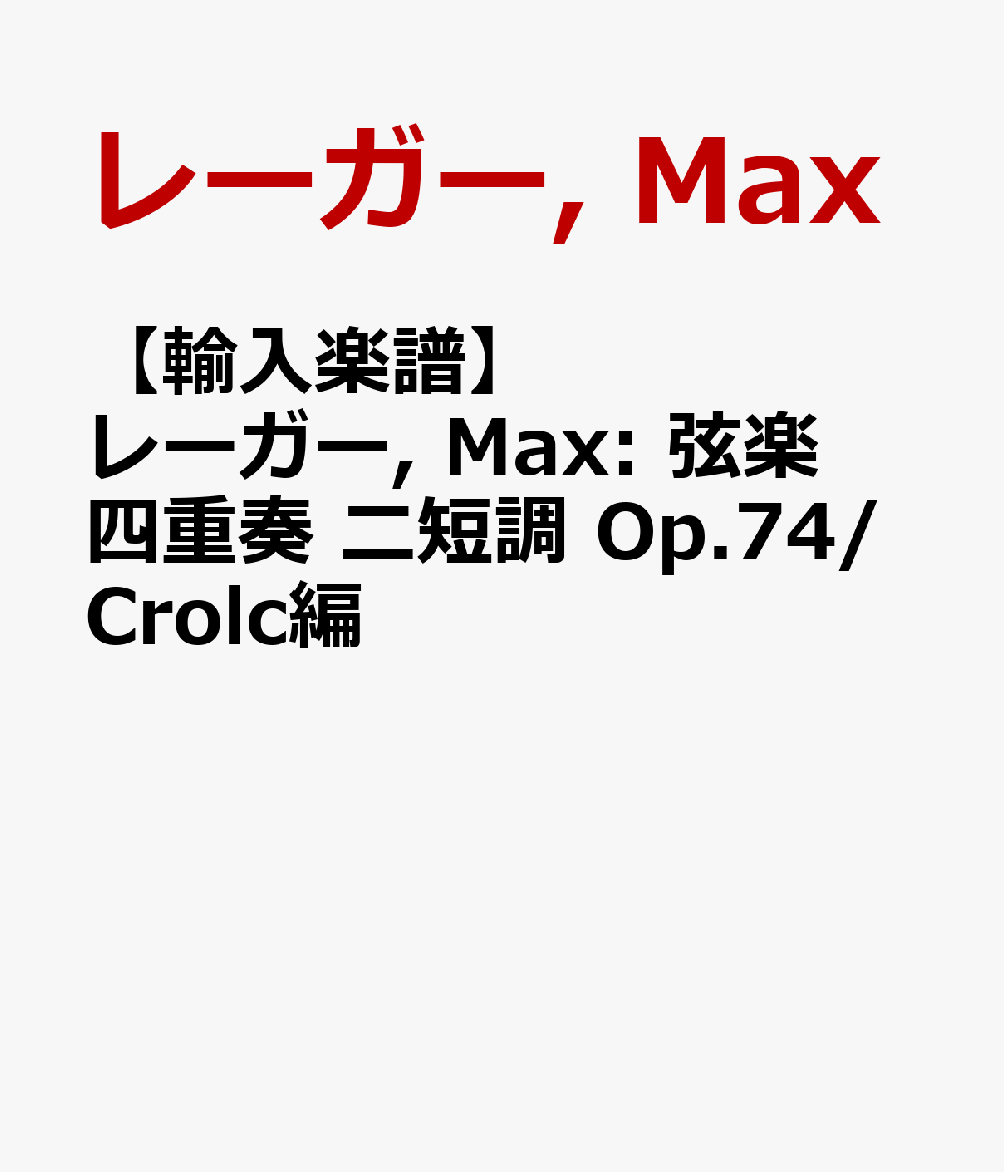 【輸入楽譜】レーガー, Max: 弦楽四重奏 ニ短調 Op.74/Crolc編