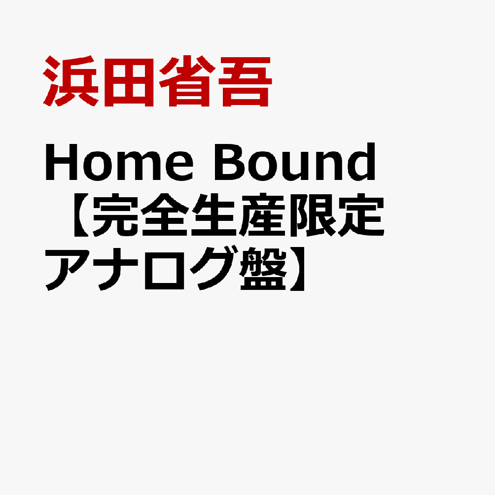 Home Bound【完全生産限定アナログ盤】