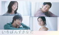 多部未華子、松下洸平、今田美桜、神尾楓珠の“クアトロ主演”という
新しいスタイルで4人の男女による“友情”の物語を描く！！

★ディレクターズカット版にて収録！

★『silent』チームが再集結した完全オリジナルストーリー！
社会現象とも呼ばれた『silent』の村瀬健プロデューサーと脚本家・生方美久が再タッグ。
“男女の間に友情は成立するのか？”をテーマに、年齢も性別も過ごした環境も違う4人の友情と愛情の物語を描く！
くすっと笑って、ふわっと泣ける。愛すべき登場人物たちを優しい気持ちでずっと見つめていたくなる、そんな優しいドラマ。

★多部未華子、松下洸平、今田美桜、神尾楓珠による豪華クアトロ主演！
4人の主人公が交わり1つの物語を紡いでいくという、これまでになかった新しい形！

★齋藤飛鳥、臼田あさ美、仲野太賀、田中麗奈など実力派俳優陣が脇を固める！

★主人公たちそれぞれのキャラクターに「共感する部分が多い」、「その気持ち分かる！」と言った投稿があふれ、初回放送からXの世界トレンド1位を獲得！

社会現象とも呼ばれた『silent』（2022年10月期）の村瀬健プロデューサーと脚本家・生方美久が再びタッグを組み、“男女の間に友情は成立するのか？”をテーマに描く新しいスタイルのドラマ。
この物語の主人公は別々の人生を送ってきた4人の男女。そんな年齢も性別も、育ってきた環境も全く違う4人がある日、
「唯一心を許せた異性の友達が、結婚を機に友達では無くなってしまった」、「結婚を考えていた彼女を、彼女の男友達に奪われた」、
「友達になりたいだけなのに、異性というだけで勝手に恋愛と捉えられてしまう」、
「友達の友達もみんな友達と思っていたが、気付けば本音を話せる相手はいなかった」と、
それぞれの日常のなかで“友情”や“恋愛”にまつわる人間関係に直面してしまう。
境遇だけでなく、考え方も全く違う彼らが、ふとした出来事を機に巡り会い、“友情”と“恋愛”というテーマに自然と向き合っていくことになるストーリー。
それまで別々のものだった4人の物語がいつしか重なり合い、1つの物語となっていく。
4人の間に生まれる感情、そして4人を取り巻く人々との間に生まれる感情を丁寧に描きつつ、
“本当に大切なものは何なのか”が紡ぎ出されていく、新たな時代の“友情”の物語であり、同時に“恋愛”も含めた“愛”の物語。
※収録内容は変更となる場合がございます。