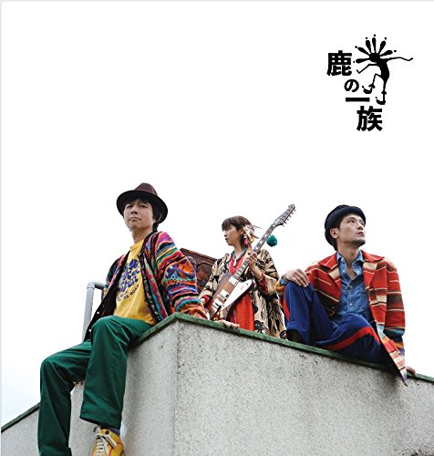 鹿の一族 [ 鹿の一族 ]