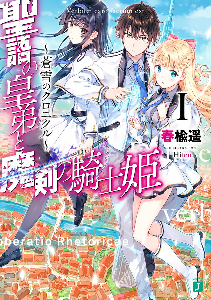 聖語の皇弟と魔剣の騎士姫　〜蒼雪のクロニクル〜　I