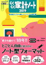 らくらく家計ノート2019 (学研ヒットムック) [ 学研プ...