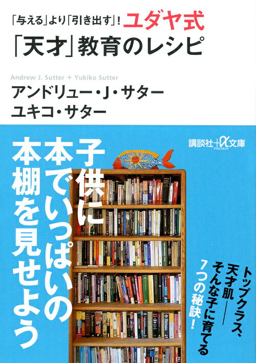 ユダヤ式「天才」教育のレシピ [ アンドリュー・J．サター ]