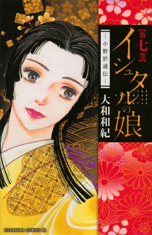 イシュタルの娘〜小野於通伝〜（7）