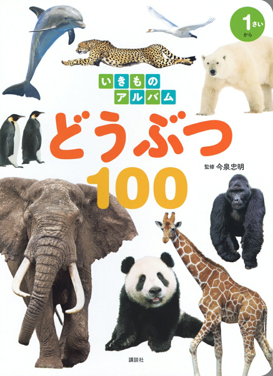 いきものアルバム どうぶつ100