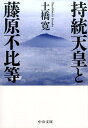 持統天皇と藤原不比等 （中公文庫） [ 土橋寛 ]