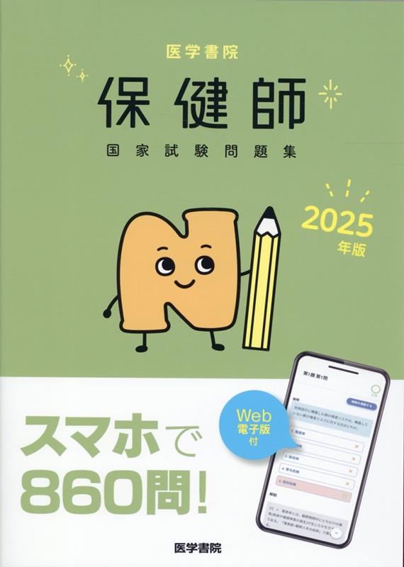 2025年版 医学書院 保健師国家試験問題集［Web電子版付］ [ 『標準保健師講座』編集室 ] 1