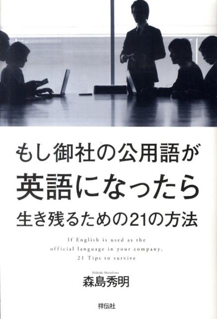 もし御社の公用語が英語になったら