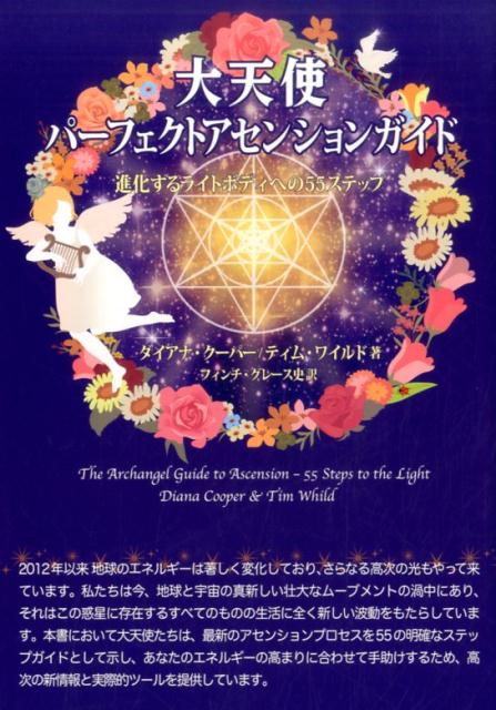 大天使パーフェクトアセンションガイド