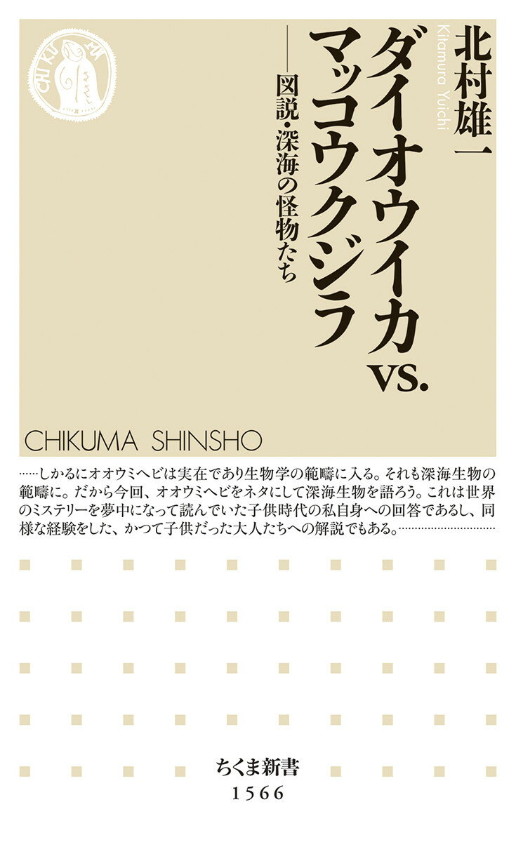 深海には、われわれの想像を超える生物が蠢いている。まったく光が届かない世界で、捕食者から逃れ、パートナーを見つけるために特化した視覚・聴覚・嗅覚、不思議な器官。海の男たちから「シーサーペント」とおそれられた巨大ウミヘビや日本の漁船が引きあげたニューネッシーの正体とは。文字通りメスと一体化してしまうビワアンコウのオス、スケスケ頭のデメニギス、生きた化石シーラカンス、ダイオウグソクムシの無個性という進化など、深海のモンスターたちの異様な姿と習性を、迫力の描きおろしイラストで紹介する。