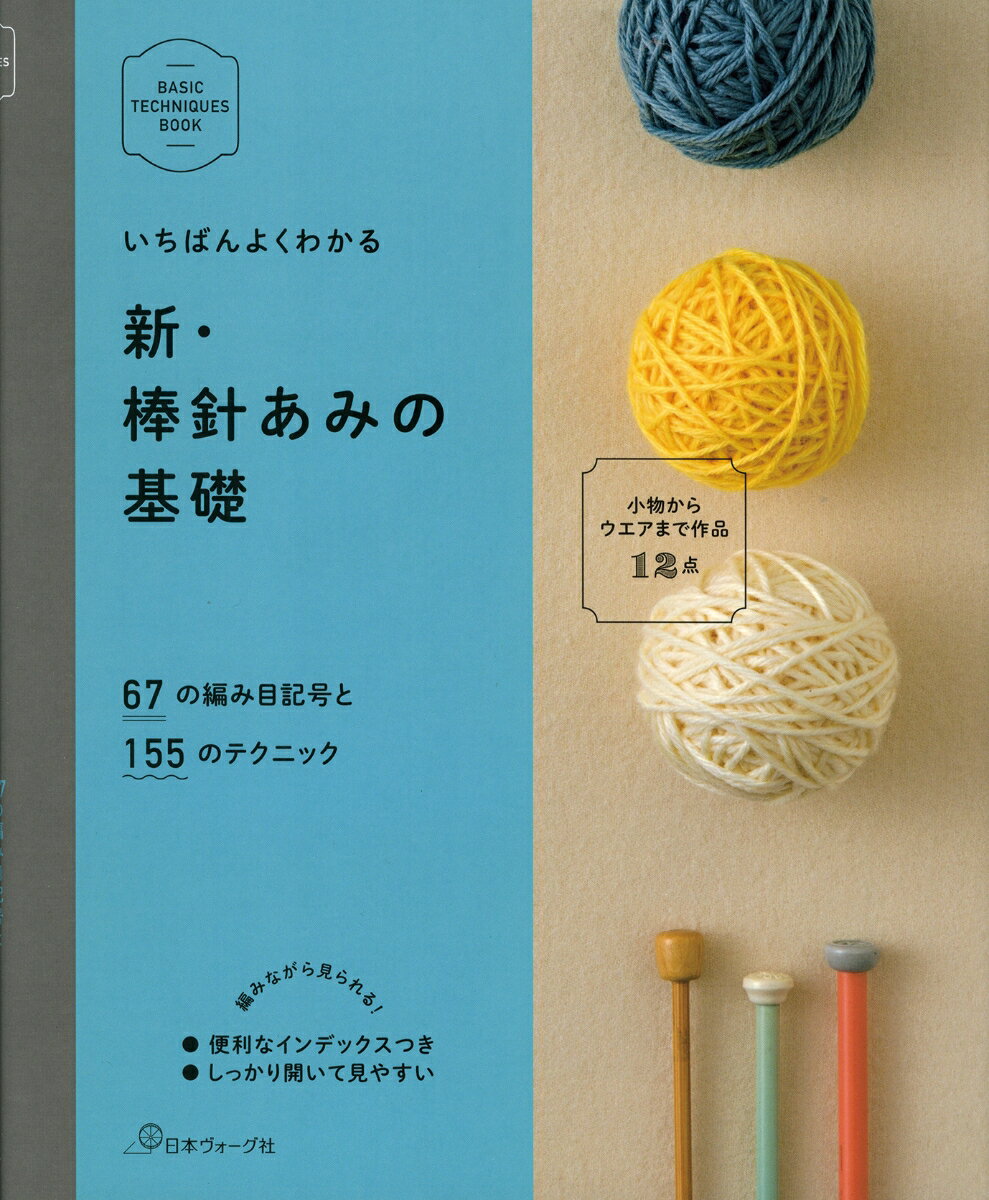 新 棒針あみの基礎 67の編み目記号と155のテクニック （BASIC TECHNIQUES BOOK）