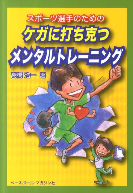 スポーツ選手のためのケガに打ち克つメンタルトレーニング