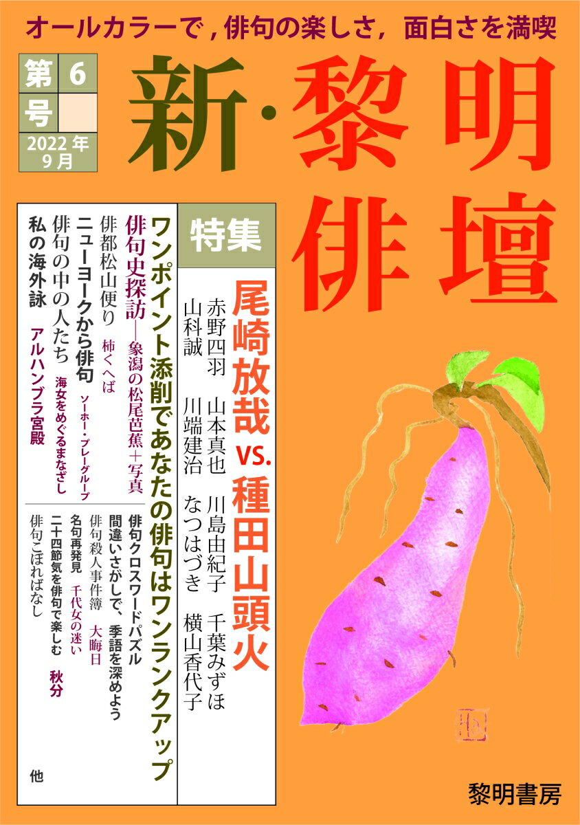 新・黎明俳壇 第6号 特集：尾崎放哉VS.種田山頭火 [ 黎明書房編集部 ]