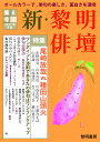 新 黎明俳壇 第6号 特集：尾崎放哉VS.種田山頭火 黎明書房編集部