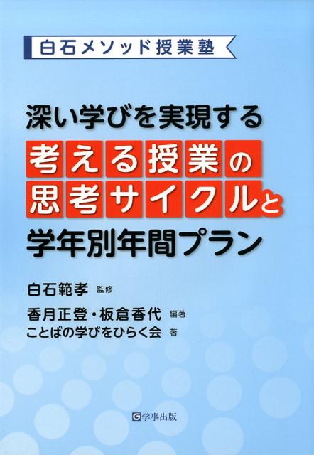 深い学びを実現する考える授業の思考サイクルと学年別年間プラン