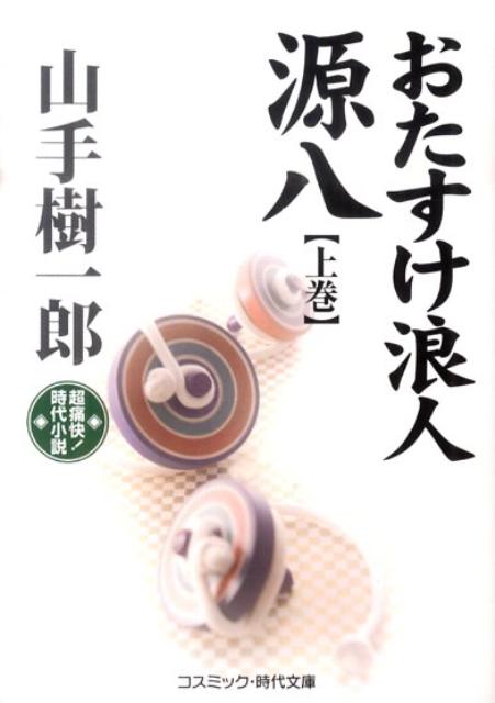 おたすけ浪人源八（上巻）