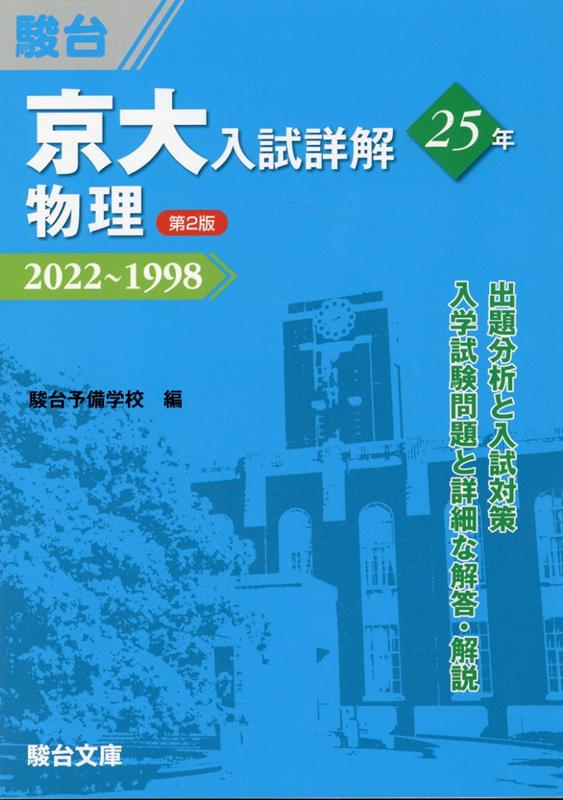 京大入試詳解25年 物理＜第2版＞