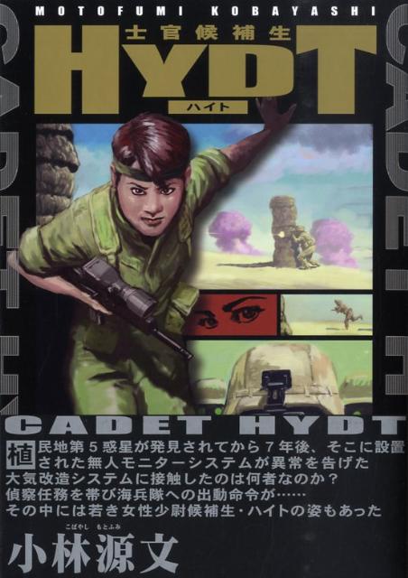 士官候補生ハイト