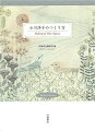 世界が認めるＹｏｋｏ　Ｏｇａｗａの文学。その創作の秘密と全体像に迫る！ヒロシマナガサキを語る。ニューヨーク・タイムズ誌掲載のエッセイ「死者の声を運ぶ小舟」収録！