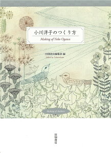 小川洋子のつくり方