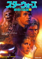 スター・ウォーズ暴君の試練（下）