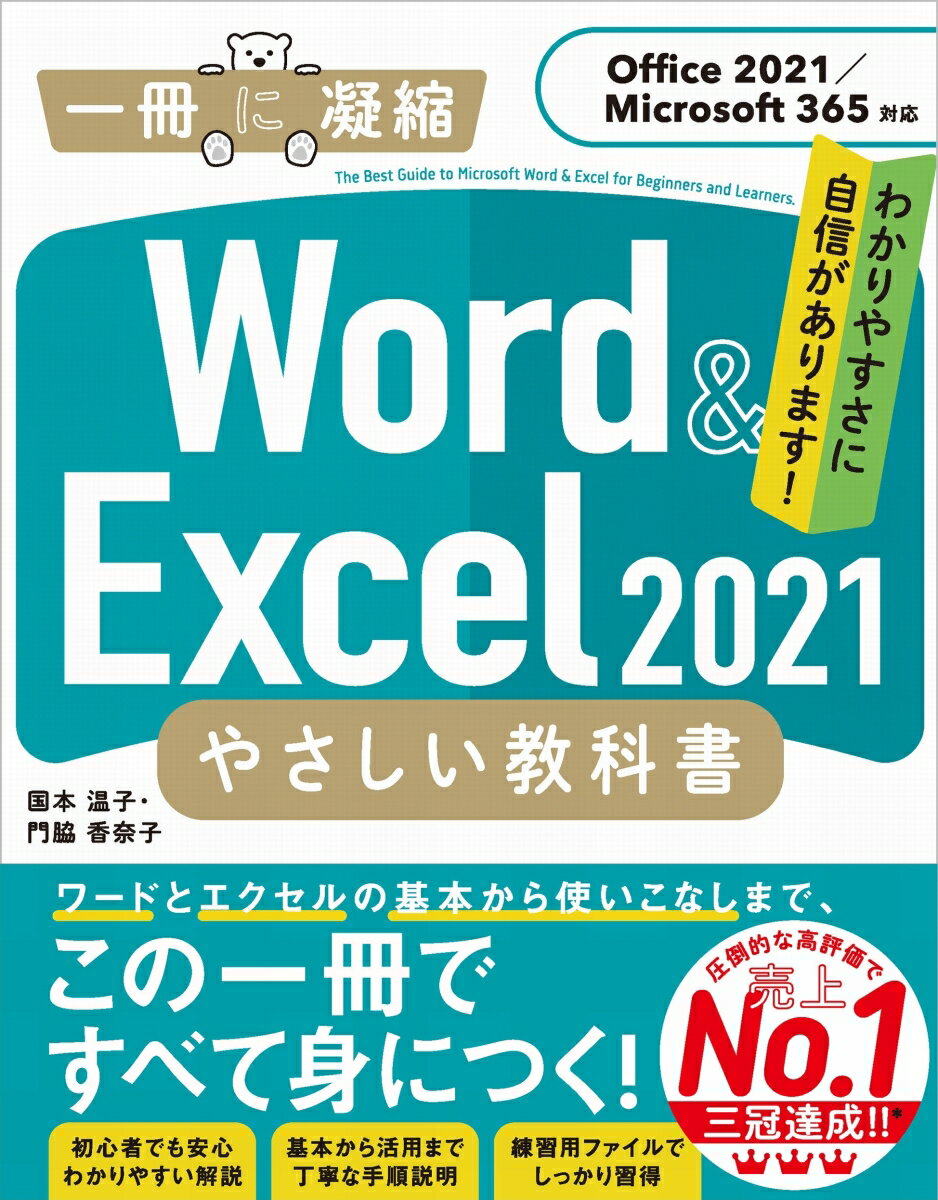 Word Excel 2021 やさしい教科書［Office 2021／Microsoft 365対応］ 国本温子