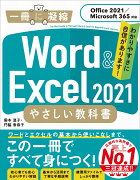 Word & Excel 2021 やさしい教科書［Office 2021／Microsoft 365対応］