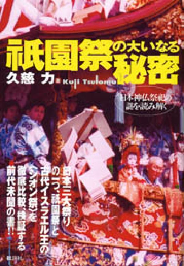 日本神仏祭祀の謎を読み解く 久慈力 批評社ギオンマツリ ノ オオイナル ヒミツ クジ,ツトム 発行年月：2004年01月 ページ数：207p サイズ：単行本 ISBN：9784826503860 久慈力（クジツトム） 1949年岩手県生まれ。ノンフィクション作家。縄文文化、先住民文化、東北古代史、エミシの抵抗史、日本古代史、アメリカ合衆国史、世界史に関心をもち続け、それらをテーマにした創作活動も行う。「もののけ姫」の批評をきっかけにして、懸案になっていた東北古代史の再構築、日本古代史の再構築へとりかかる（本データはこの書籍が刊行された当時に掲載されていたものです） 「祇園祭は“王のシオン祭”の日本的展開である」／祇園祭とシオン祭の謎／祇園神事とシオン神事の謎／八坂神社とイスラエル神殿の謎／祇園祭と祇園精舎大祭の謎／山鉾と仮庵の謎／懸装品とタペストリーの謎／祇園祭の象徴とユダヤ教の象徴の謎／桓武天皇とソロモン王の謎／祇園祭とシルクロードの謎／祇園祭と諸宗教の謎／祇園祭と諸階層の謎／祇園祭と御神輿の伝播の謎／祇園祭とイスラエル音楽の謎 最も日本的と考えられている祇園祭と、最も非日本的と考えられているイスラエルの“シオン祭”が、なぜ、比較できるのか？地理的には7000キロ以上も離れ、成立年代も千年以上離れているのに、なぜ結びつくのか？遙かなるメソポタミアの地から渡来した祇園精舎大祭の歴史と伝承を解き明かす日本神仏祭祀考。 本 人文・思想・社会 歴史 日本史 人文・思想・社会 民俗 風俗・習慣 人文・思想・社会 民俗 年中行事