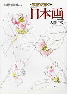 日本画 草花を描く （新制作技法シリーズ） [ 大野　俶嵩 ]