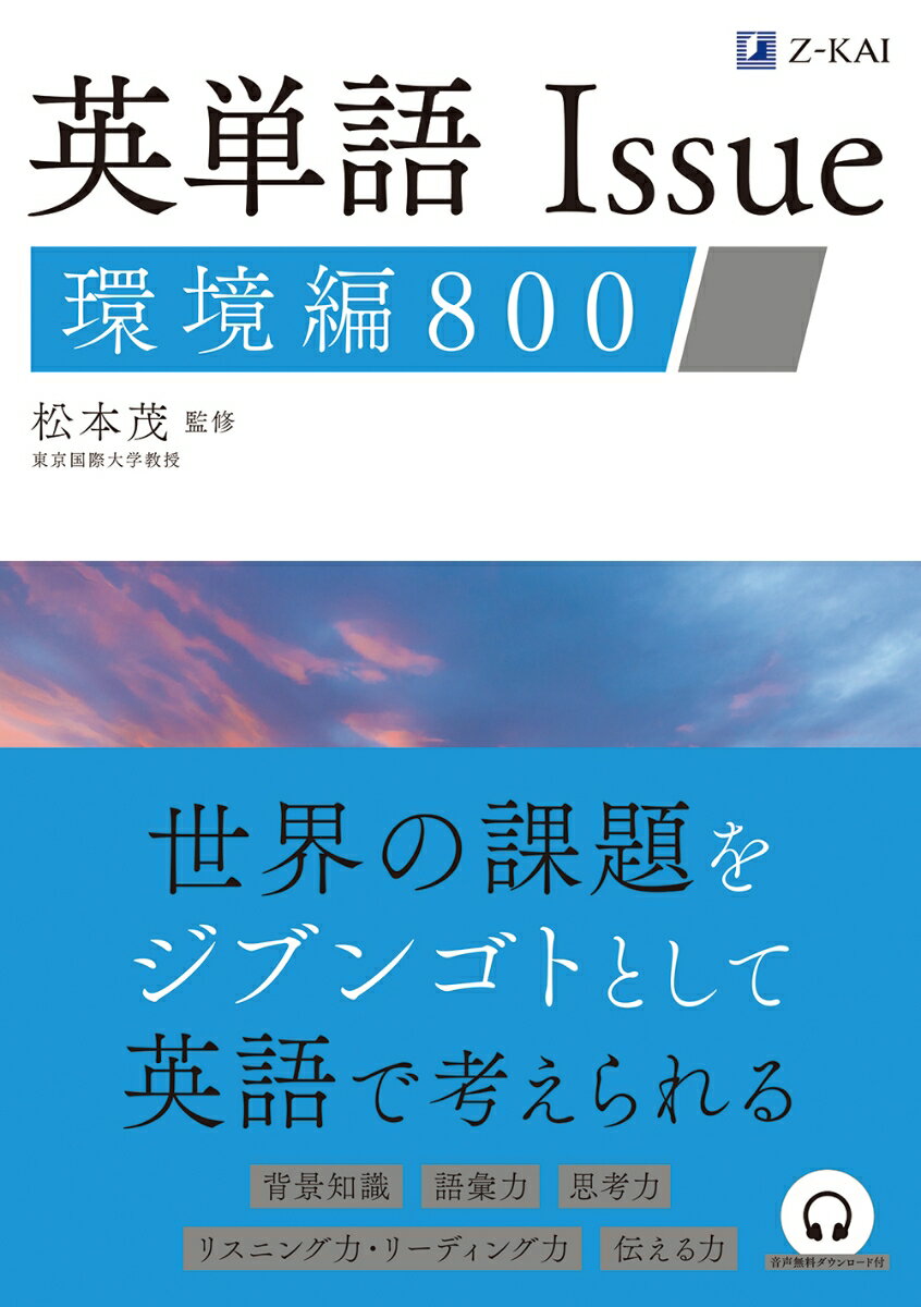 英単語Issue　環境編　800