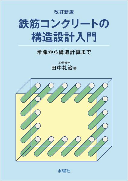 鉄筋コンクリートの構造設計入門改訂新版 常識から構造計算まで 田中礼治