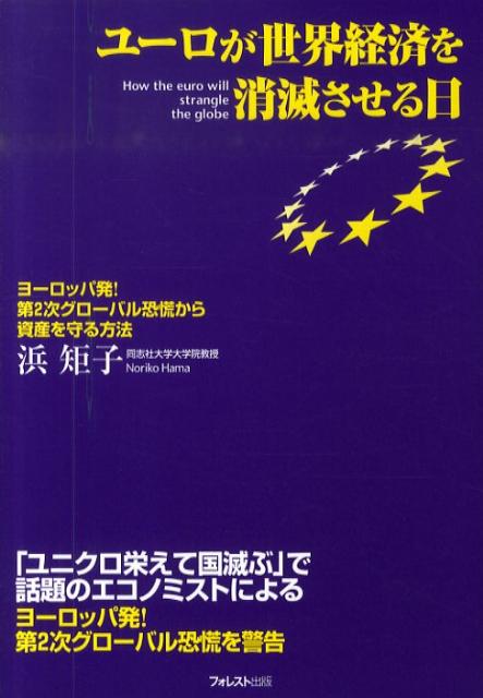 ユーロが世界経済を消滅させる日