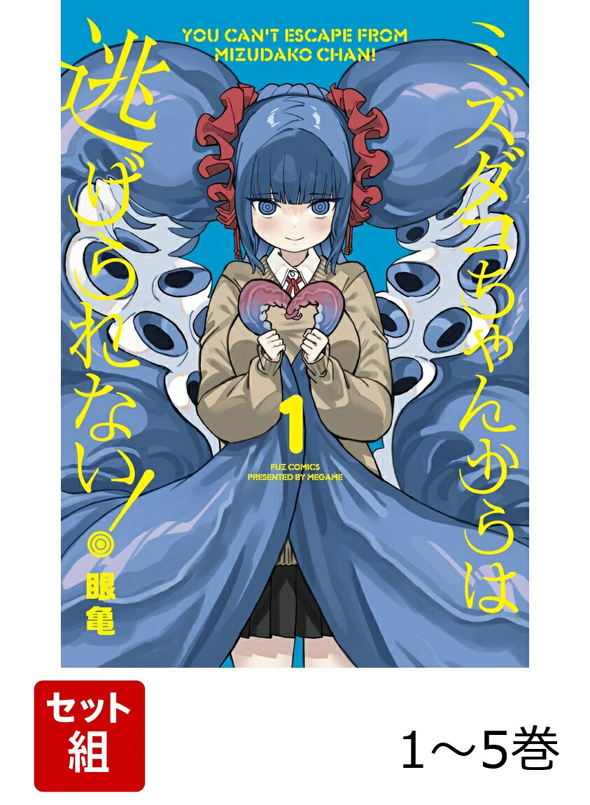 【全巻】 ミズダコちゃんからは逃げられない! 1-5巻セット