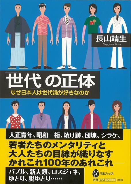 【バーゲン本】世代の正体ーなぜ日本人は世代論が好きなのか