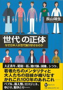 【バーゲン本】世代の正体ーなぜ日本人は世代論が好きなのか