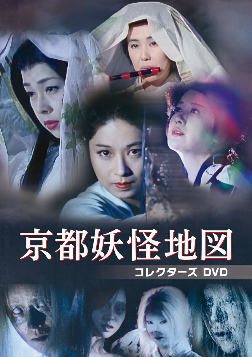 京都妖怪地図 コレクターズDVD