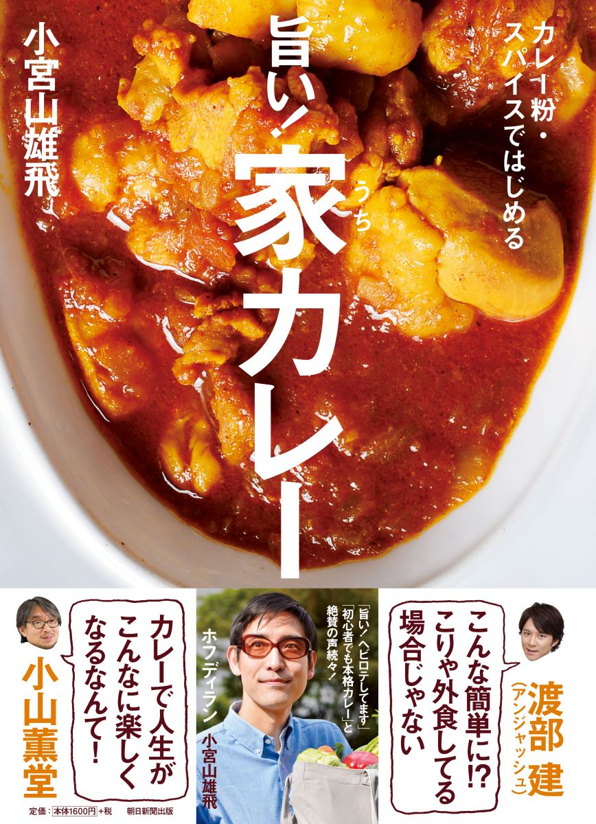 旨い！家カレー カレー粉・スパイスではじめる [ 小宮山雄飛 ]