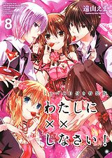 わたしに××しなさい！（8）CD付き特装版