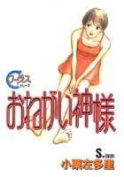 おねがい神様