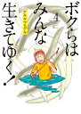 ボクらはみんな生きてゆく！（4） （ビッグ コミックス） アキヤマ ヒデキ