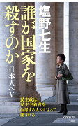 誰が国家を殺すのか 日本人へ5