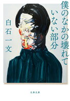 白石一文『僕のなかの壊れていない部分』表紙