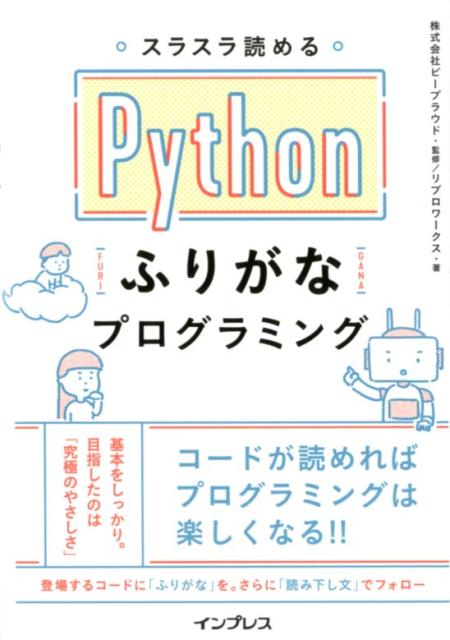 スラスラ読めるPythonふりがなプログラミング