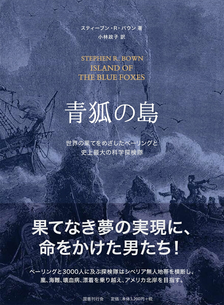 青狐の島 世界の果てをめざしたベーリングと史上最大の科学探検隊 [ スティーブン・R・バウン ]