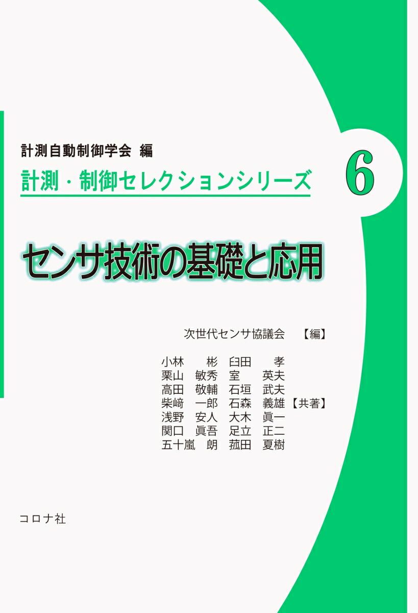 センサ技術の基礎と応用